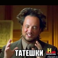  татешки