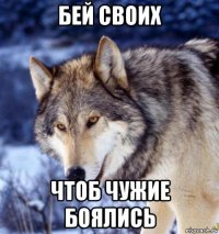 бей своих чтоб чужие боялись