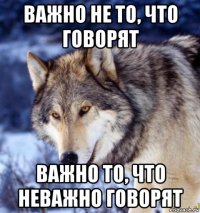 важно не то, что говорят важно то, что неважно говорят