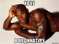 хочу в ординатуру