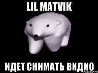 lil matvik идет снимать видио