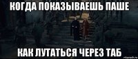 когда показываешь паше как лутаться через таб