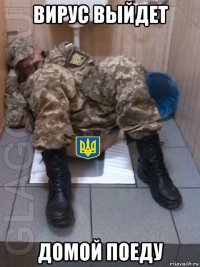 вирус выйдет домой поеду