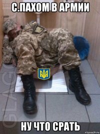 с.пахом в армии ну что срать