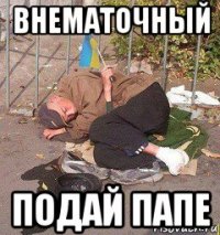 внематочный подай папе