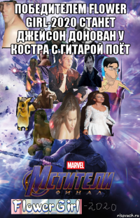победителем flower girl-2020 станет джейсон донован у костра с гитарой поёт 
