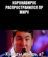 коронавирус распространился пр миру 