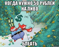когда нужно 50 рублей на пиво блеать