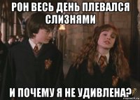 рон весь день плевался слизнями и почему я не удивлена?