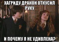 хагриду дракон откусил руку и почему я не удивлена?
