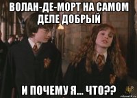 волан-де-морт на самом деле добрый и почему я... что??