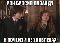рон бросил лаванду и почему я не удивлена?