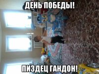 день победы! пиздец гандон!