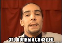  это полный свиздец