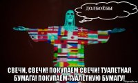  свечи, свечи! покупаем свечи! туалетная бумага! покупаем туалетную бумагу!
