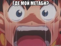 где мой метаби? 