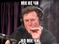 мк не чи но мк чи