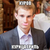 куров курица гриль