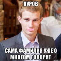 куров сама фамилия уже о многом говорит