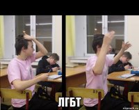  лгбт