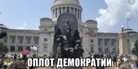  оплот демократии