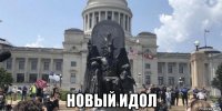  новый идол