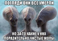 погляди они все умерли но за то какие у них поразительно чистые жопы