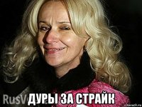  дуры за страйк
