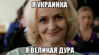 я украинка я великая дура