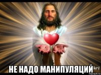  не надо манипуляций