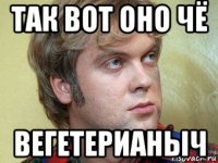 так вот оно чё вегетерианыч