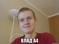  влад а4