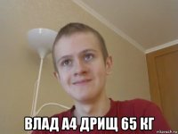  влад а4 дрищ 65 кг