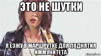 это не шутки я езжу в маршрутке для поднятия иммунитета