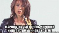  маршрутка даёт очень хороший импульс иммунной системе