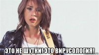  это не шутки! это вирусология!