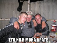 ето ия и мойа братв