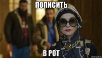 пописить в рот