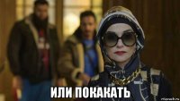  или покакать