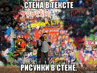 стена в тексте рисунки в стене.