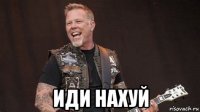 иди нахуй