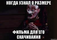 когда узнал о размере фильма для его скачивания