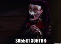  забыл зонтик