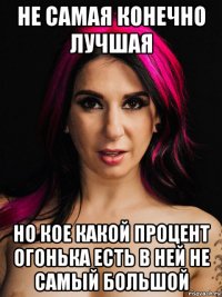 не самая конечно лучшая но кое какой процент огонька есть в ней не самый большой