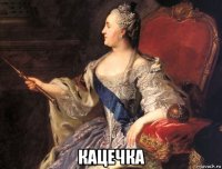  кацечка