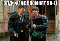 олдфаги вспомнят 90-е! 