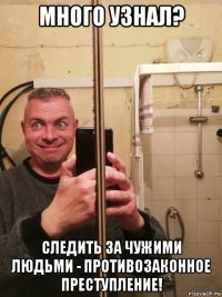 много узнал? следить за чужими людьми - противозаконное преступление!