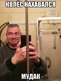 колёс нахавался мудак