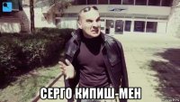  серго кипиш-мен