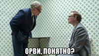  орви, понятно?
